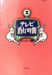 テレビ消灯時間