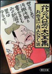 花のパロディ大全集