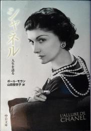 シャネル : 人生を語る