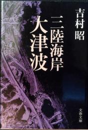 三陸海岸大津波