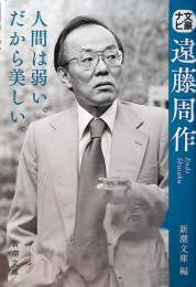文豪ナビ　遠藤周作