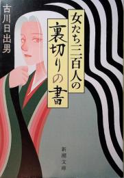 女たち三百人の裏切りの書