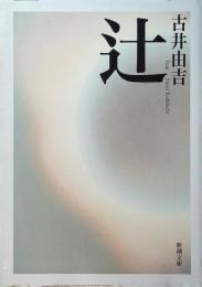 辻