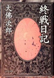 終戦日記