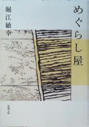 めぐらし屋