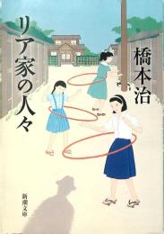リア家の人々