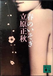 春のいそぎ