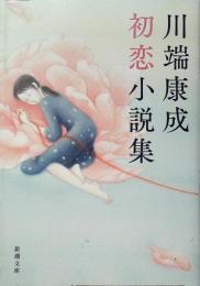 川端康成初恋小説集