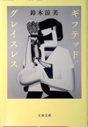 ギフテッド／グレイスレス