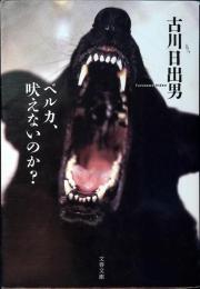 ベルカ、吠えないのか?