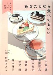 あなたとなら食べてもいい