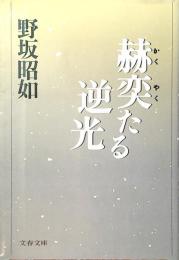赫奕たる逆光