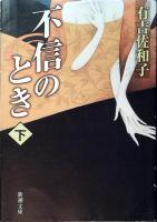 不信のとき