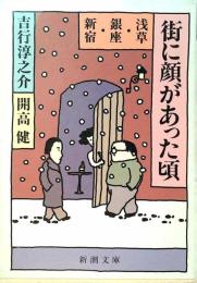 街に顔があった頃 : 浅草・銀座・新宿