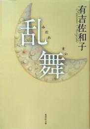 乱舞(みだれまい)