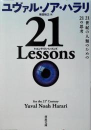 21 lessons : 21世紀の人類のための21の思考