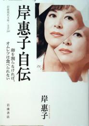 岸惠子自伝 : 卵を割らなければ、オムレツは食べられない