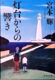 灯台からの響き