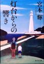 灯台からの響き