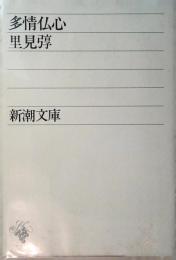 多情仏心