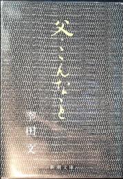 父・こんなこと