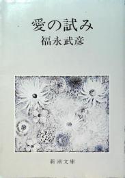 愛の試み