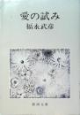 愛の試み