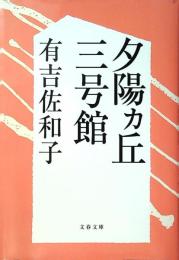 夕陽ヶ丘三号館