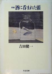 新編酒に呑まれた頭