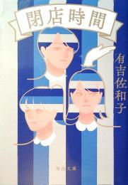 閉店時間