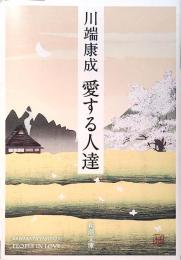 愛する人達