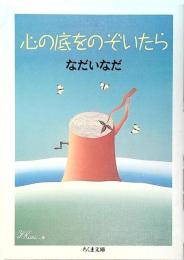 心の底をのぞいたら