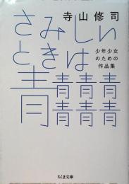 さみしいときは青青青青青青青　――少年少女のための作品集