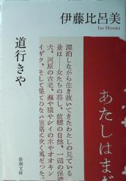道行きや