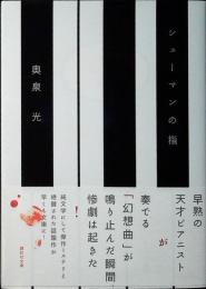 シューマンの指