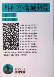 外科室・海城発電 : 他五篇