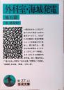 外科室・海城発電 : 他五篇
