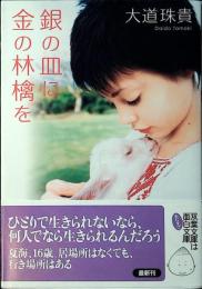 銀の皿に金の林檎を