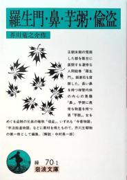 羅生門 鼻 芋粥 偸盗