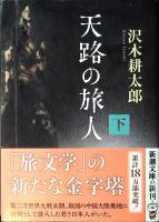 天路の旅人