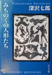 みちのくの人形たち