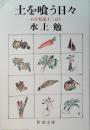 土を喰う日々 : わが精進十二カ月