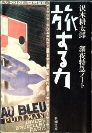 旅する力 : 深夜特急ノート