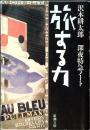 旅する力 : 深夜特急ノート