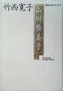 山川登美子 : 「明星」の歌人