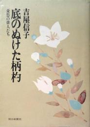 底のぬけた柄杓 : 憂愁の俳人たち