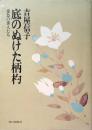 底のぬけた柄杓 : 憂愁の俳人たち