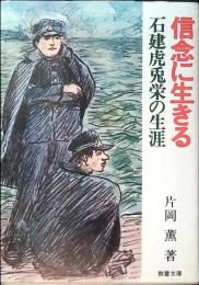 信念に生きる : 石建虎兎栄の生涯