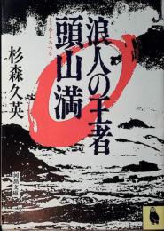 浪人の王者頭山満