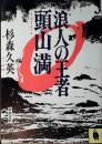 浪人の王者頭山満
